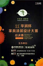 第11届华润杯家具涂装设计大赛总决赛评选会即将举办