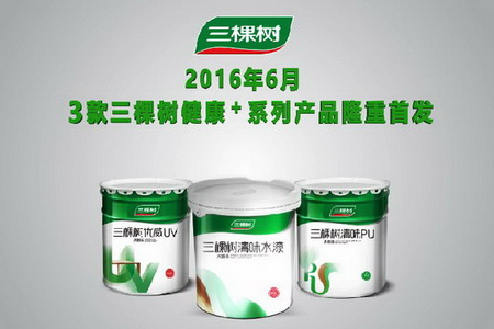 三棵树木器漆健康+，创行业新标准，隆重首发