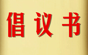 上海化建会建涂分会 建筑涂料中小企业协作倡议