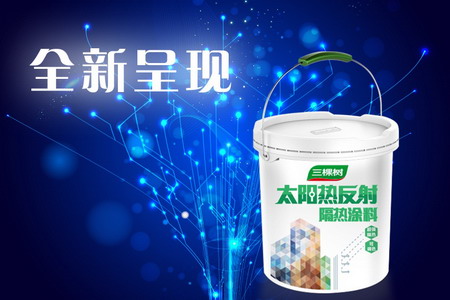 礼享时刻|三棵树太阳热反射隔热涂料全新呈现