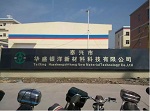 广东银洋树脂华东分厂华盛银洋顺利投产