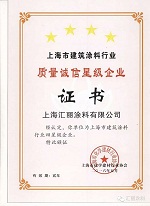 汇丽涂料再度发力-荣获质量诚信四星企业