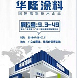 【倒计时10天】华隆涂料即将亮相第十八届广州建博会