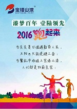宝塔山漆“漆梦百年 壹陆领先”――2016跑起来咸阳站