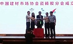 依来德荣任中国建材市场协会瓷砖胶分会理事长单位