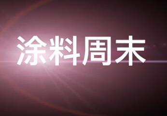 《涂料周末》第12期：一周涂料脱口秀