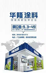 【邀请函】华隆涂料邀您相约第十八届广州建博会