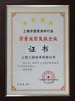 三银涂料荣获2016年上海建筑涂料行业四星级企业