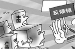 巴西对中国PVC涂料布反倾销终裁并徵税