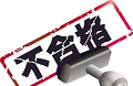 【中国质量报】不合格涂料的背后