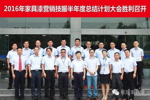 2016年展辰家具漆集团半年度营销技服总结计划大会胜利召开