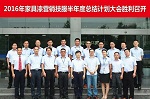 2016年展辰家具漆集团半年度营销技服总结计划大会胜利召开！