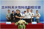 甘肃省战略性新兴产业基金股权正式签约水性科天