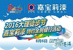 8月6日大理徒步节，嘉宝莉约你一起环苍山洱海