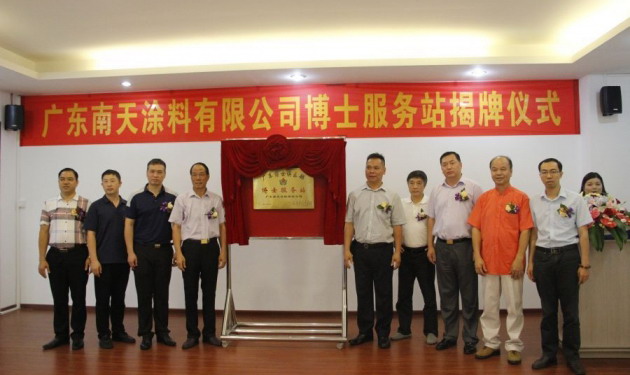 广东南天涂料有限公司博士服务站正式建立