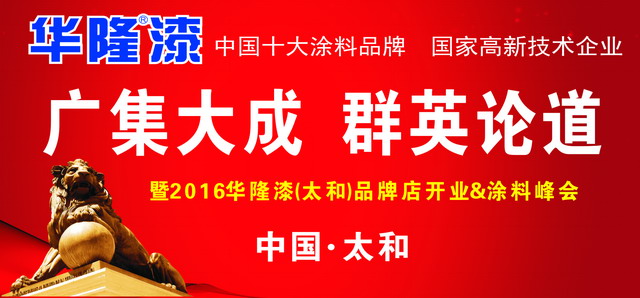 华隆涂料安徽太和品牌店开业庆典暨营销峰会盛大召开