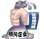山东：试点征收VOCs排污费