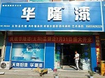 华隆漆（太和）品牌店7月31日盛大开业！！！