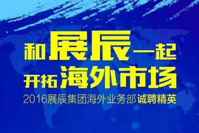 开拓国际市场，展辰集团诚聘海外事业部精英！
