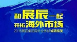 【开拓国际市场】展辰集团诚聘海外事业部精英！