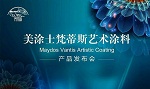美涂士“梵蒂斯”艺术涂料产品发布会暨江门旗舰店开业