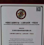 兰州科天荣获中国轻工业塑料行业十强企业殊荣！