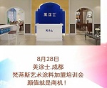 美涂士梵蒂斯艺术涂料加盟培训会（成都站）即将盛大召开！