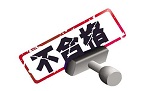 质检总局第2批国抽，防水涂料266批次不合格