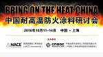 2016中国耐高温防火涂料研讨会通知新鲜出炉啦！
