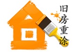 2016年我国旧房重涂行业发展技术研讨会会议预通知
