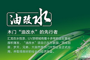 “油改水”先行者，汇龙涂料告诉你如何用好水性漆