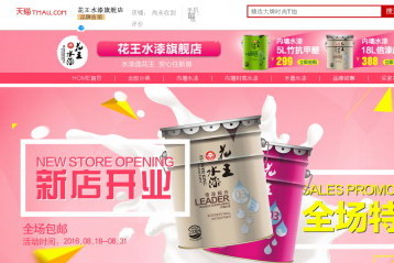 花王水漆天猫店上线，进一步拓展电商市场！