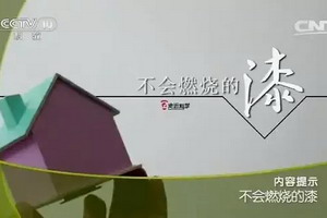 央视《走近科学》：揭秘环保水漆的“晨阳创造”