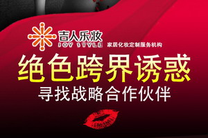 【聚焦】吉人乐妆绝色跨界诱惑寻找战略合作伙伴