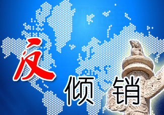 韩国终止对华钛白粉反倾销调查
