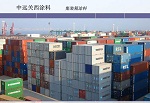 中远关西上半年集装箱涂料销售下降