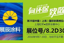 展辰涂料即将亮相上海虹桥国际家具博览会