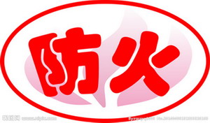 我国防火涂料厂家市场现状及未来展望