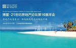 威士伯亮相博鳌21世纪房地产论坛