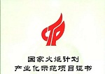 富思特净霾自洁涂层产业化项目正式列入国家火炬计划