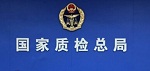 质检总局通报2016年第2批31种产品质量国家监督抽查情况