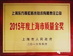 上海东方雨虹获上海市政府质量金奖