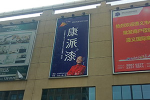 康派漆户外广告强势登陆贵州遵义