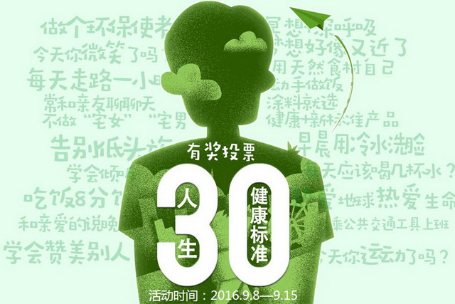 三棵树“人生30健康+新标准”第二轮票选欢乐开启