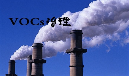 重视起来：VOCs治理 首先是个科学问题！