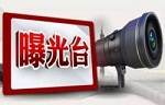曝光：涂料市场内惊人内幕 让消费者防不胜防
