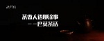 【观点】一场 “有所为与有所不为”论道的茶后思考