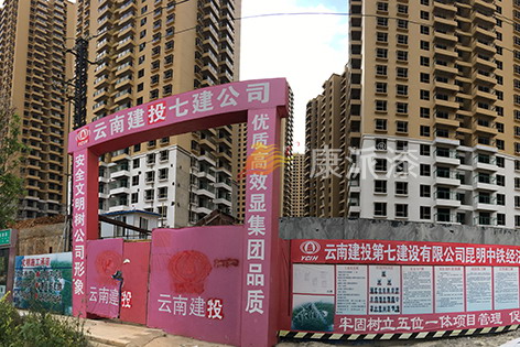 祝贺康派漆――昆明中铁经济适用房建设工程圆满完工