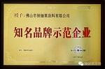 保俪莱涂料获评＂知名品牌示范企业＂和＂质量品牌示范企业＂