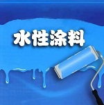 水性涂料来势凶猛，你准备好了么？
